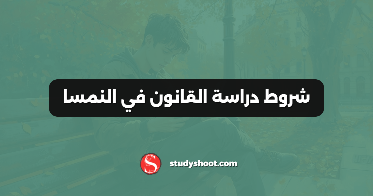 شروط دراسة القانون في النمسا