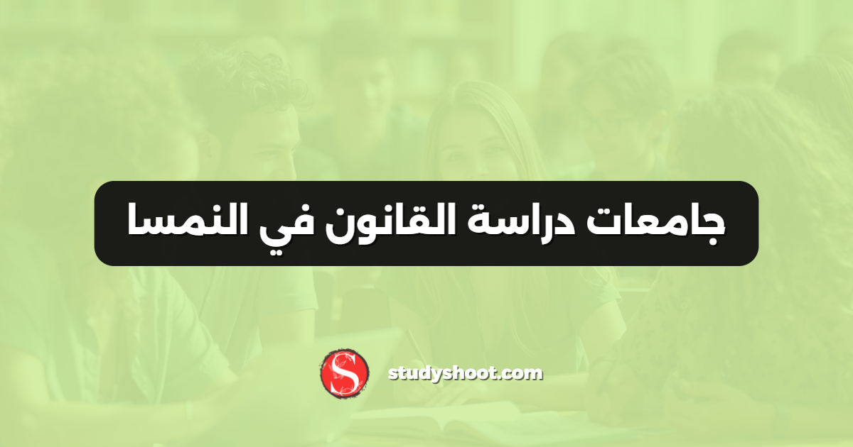 جامعات دراسة القانون في النمسا