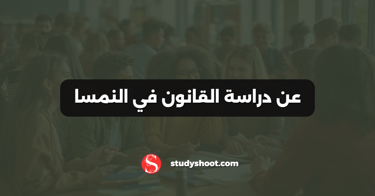 عن دراسة القانون في النمسا