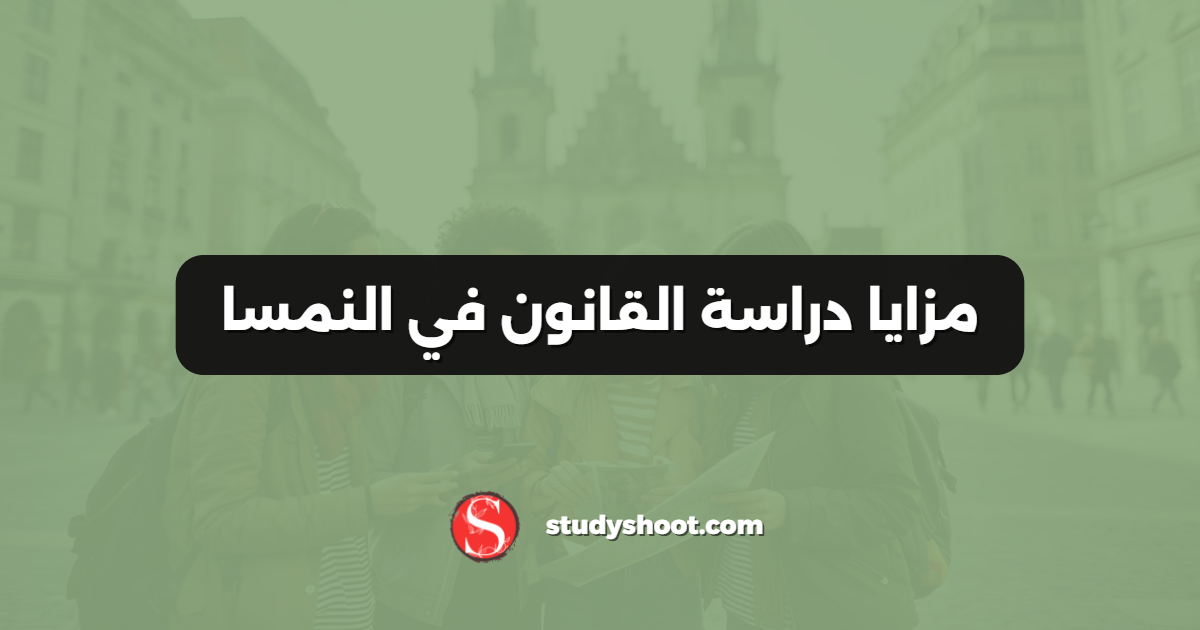 مزايا دراسة القانون في النمسا