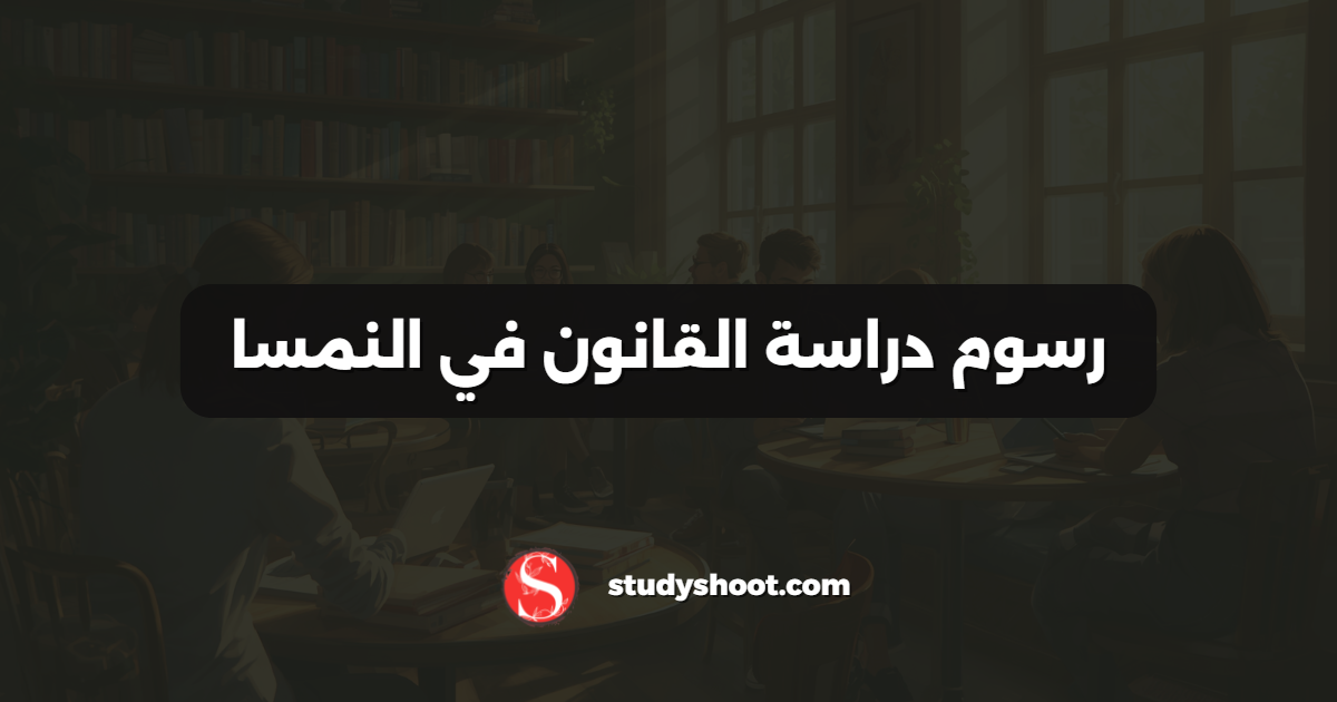 رسوم دراسة القانون في النمسا