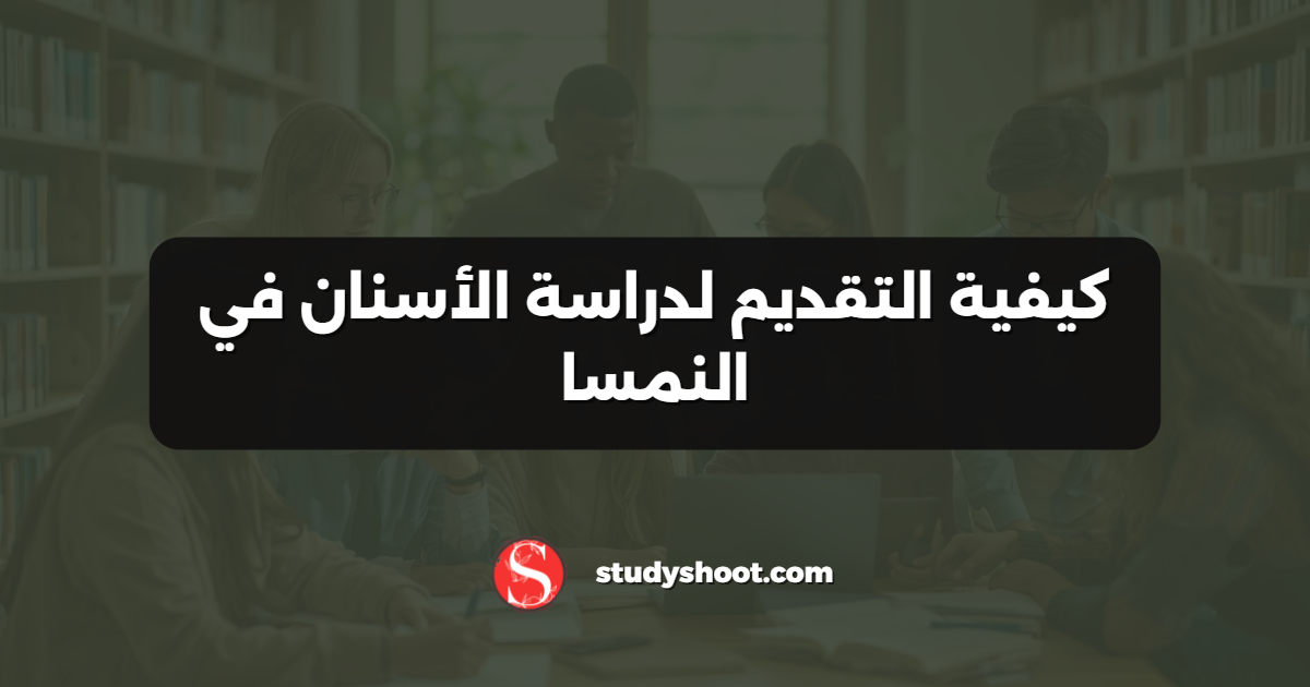 كيفية التقديم لدراسة الأسنان في النمسا