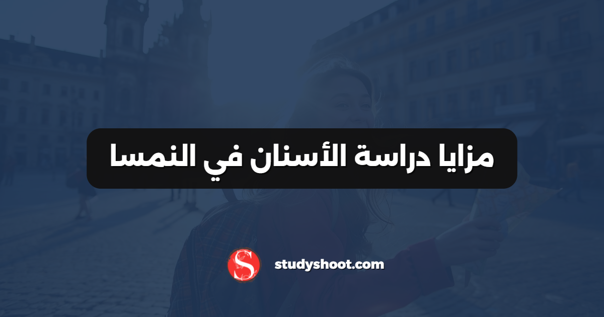 مزايا دراسة الأسنان في النمسا