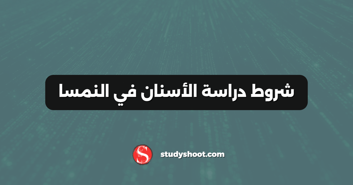شروط دراسة الأسنان في النمسا