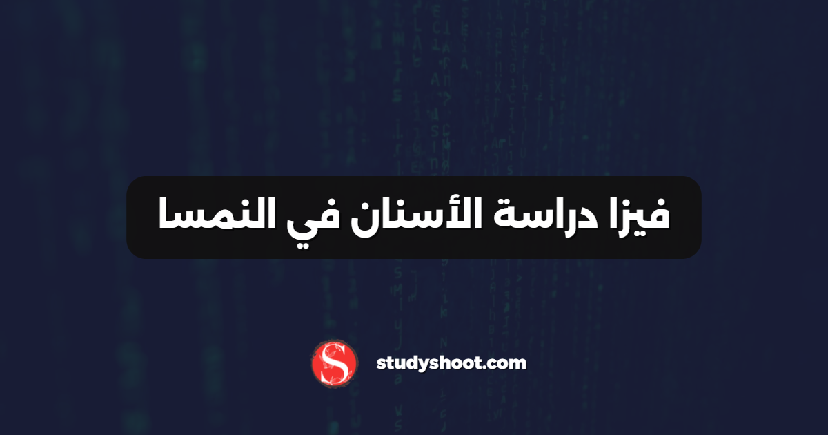 فيزا دراسة الأسنان في النمسا