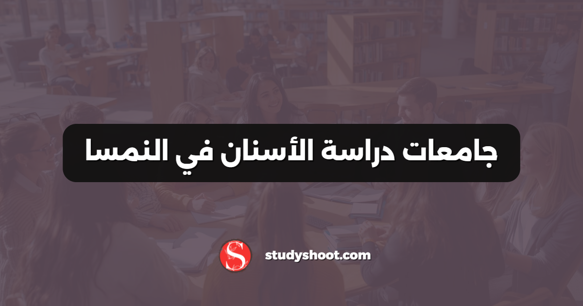جامعات دراسة الأسنان في النمسا