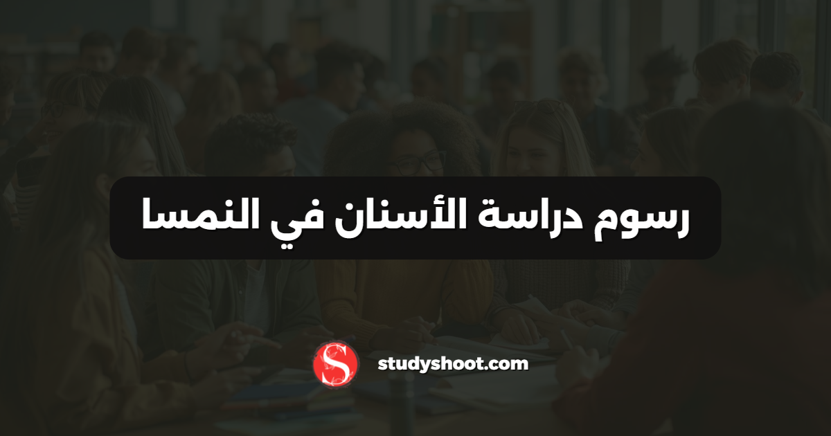 رسوم دراسة الأسنان في النمسا