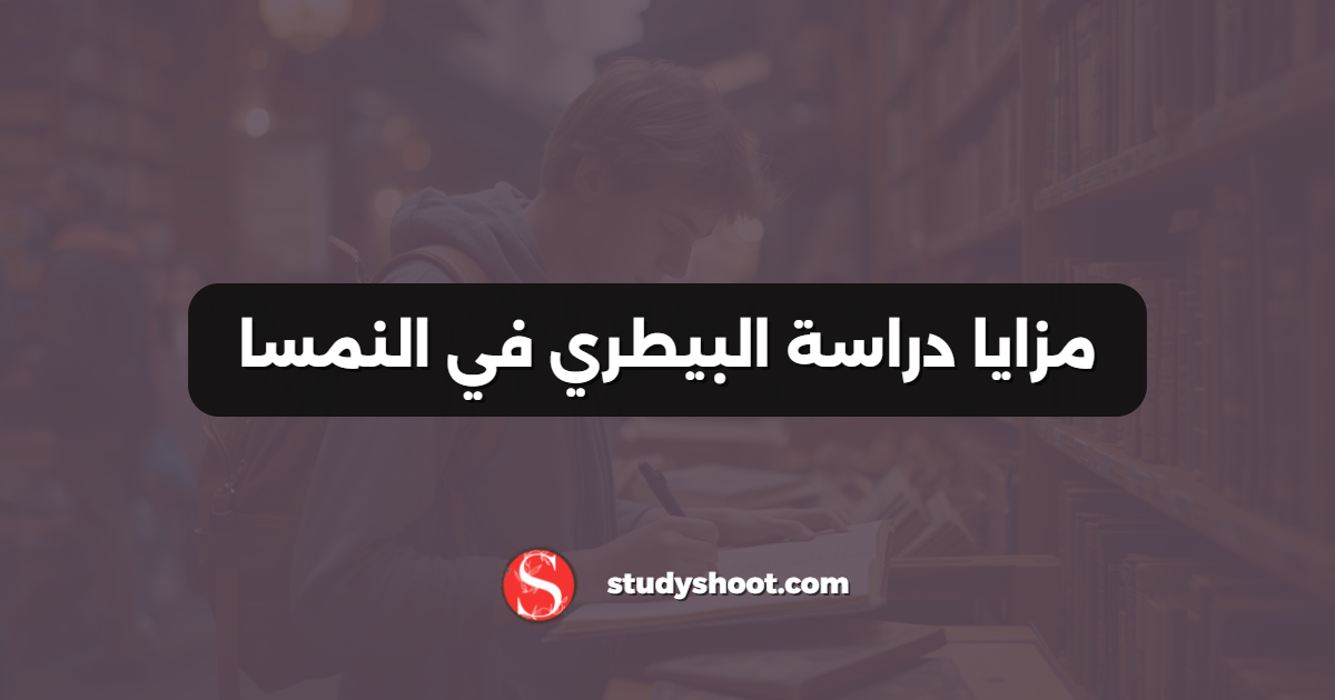 مزايا دراسة البيطري في النمسا