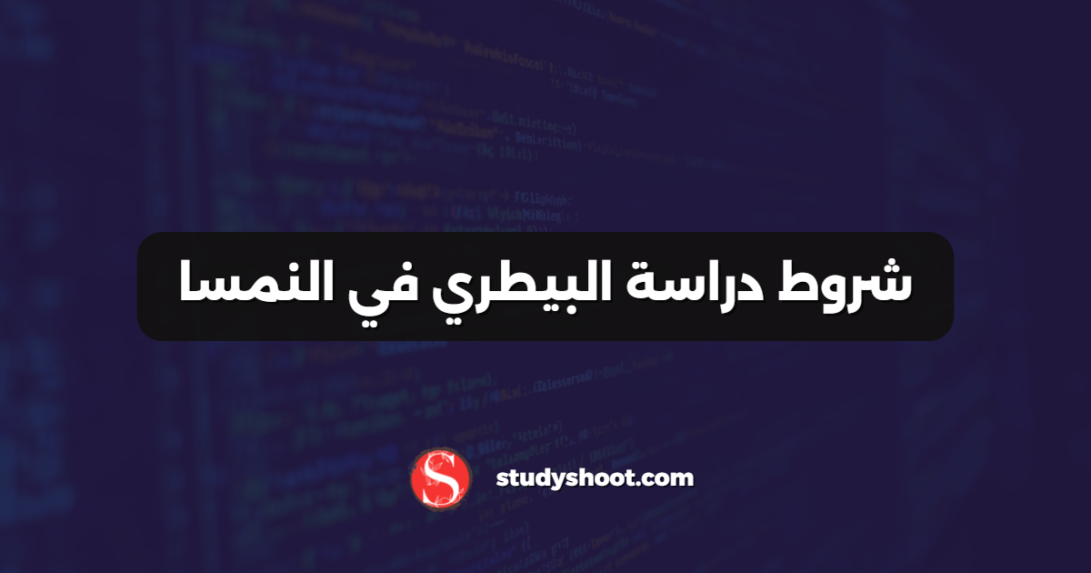 شروط دراسة البيطري في النمسا