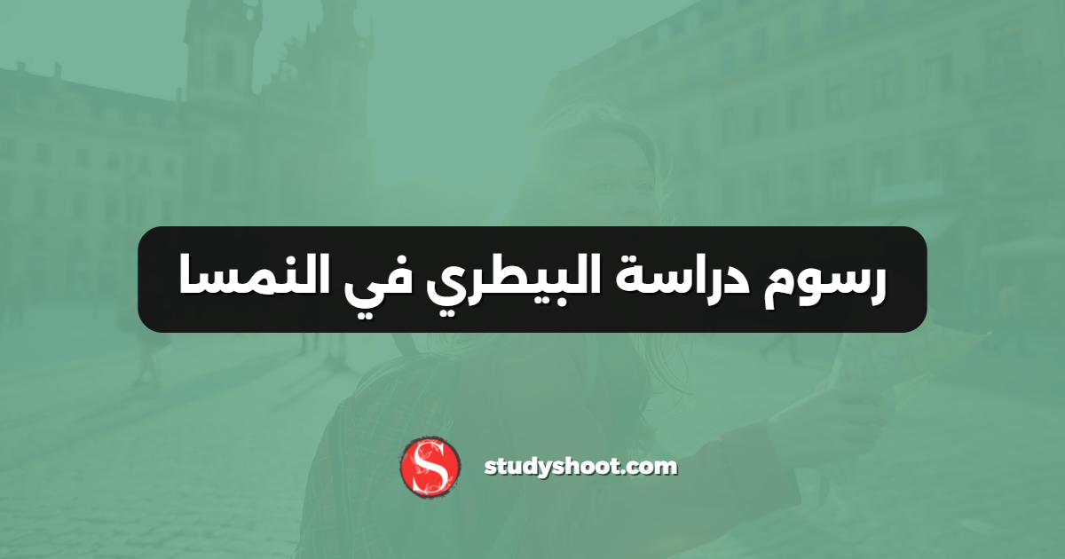رسوم دراسة البيطري في النمسا