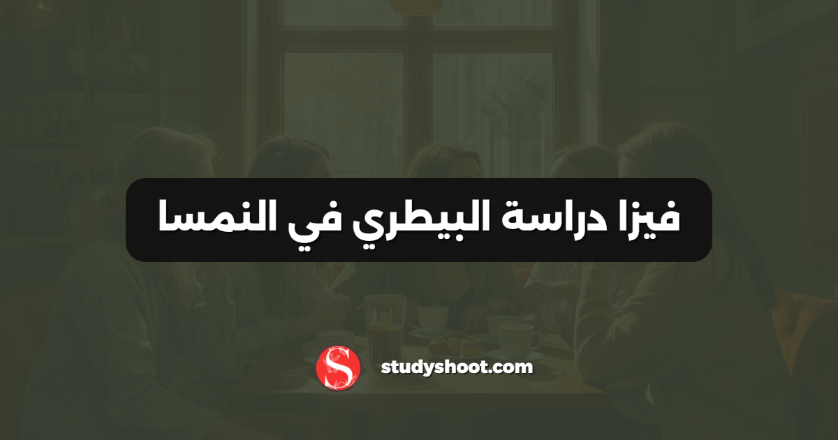 فيزا دراسة البيطري في النمسا