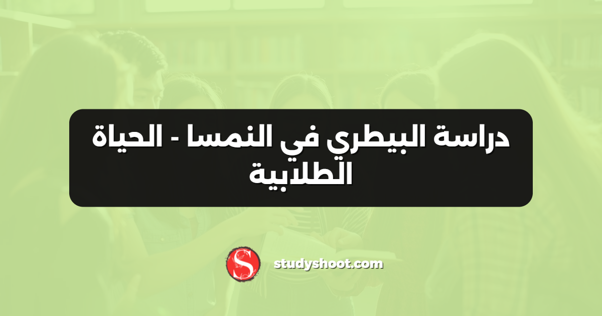 دراسة البيطري في النمسا - الحياة الطلابية