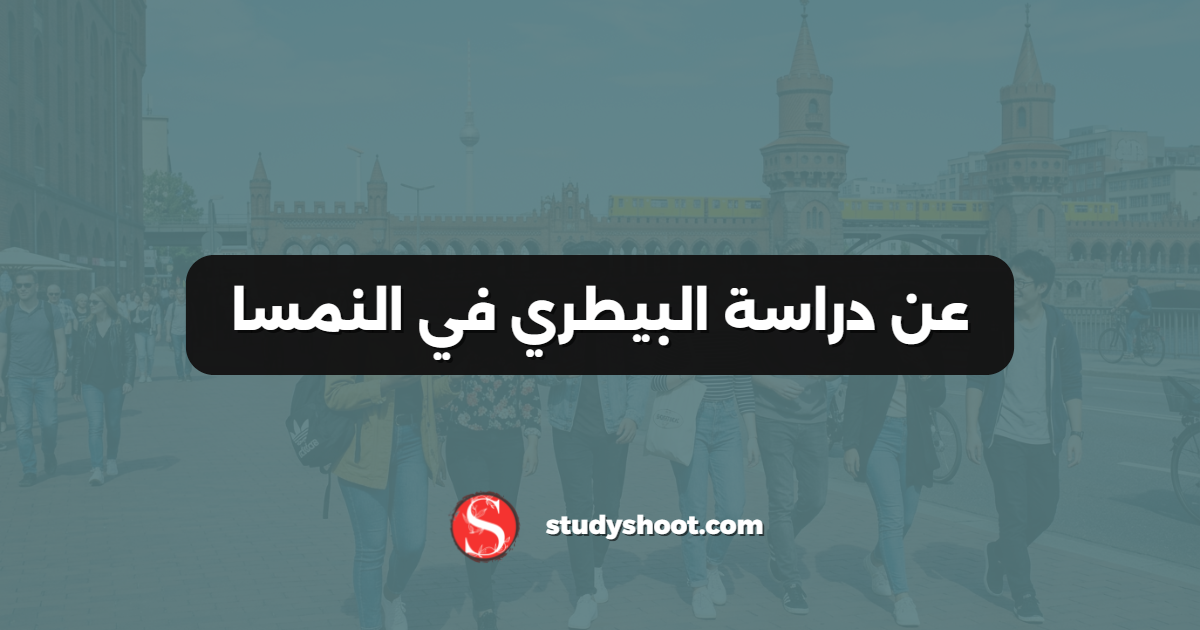 عن دراسة البيطري في النمسا