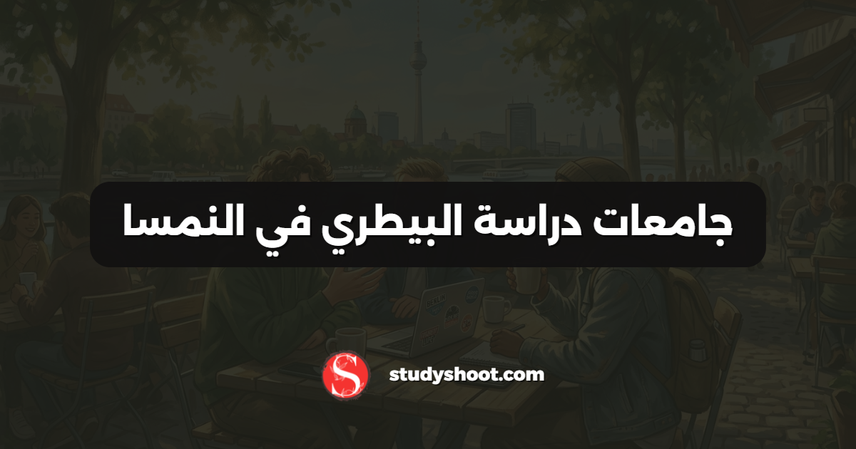 جامعات دراسة البيطري في النمسا