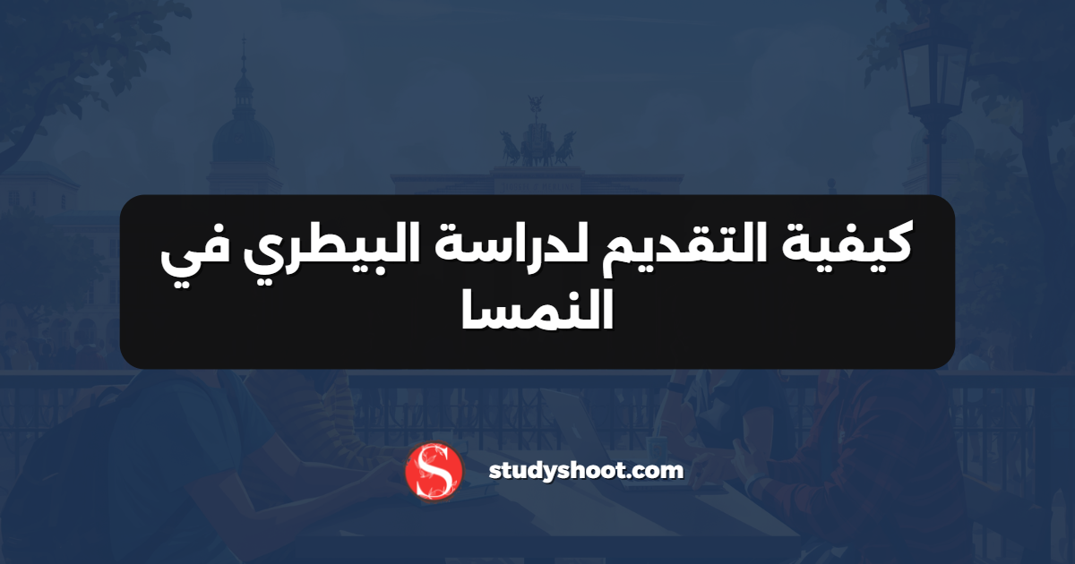كيفية التقديم لدراسة البيطري في النمسا