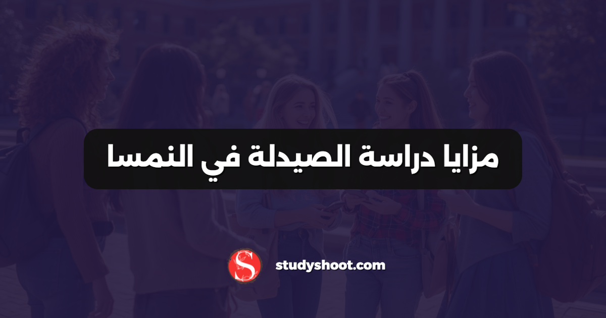 مزايا دراسة الصيدلة في النمسا