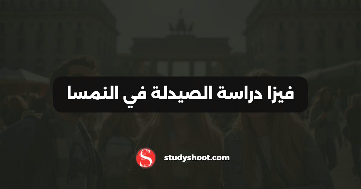 فيزا دراسة الصيدلة في النمسا