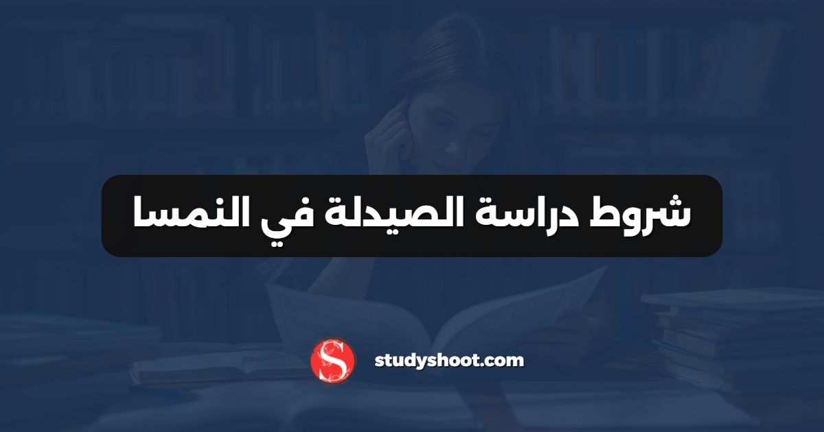 شروط دراسة الصيدلة في النمسا