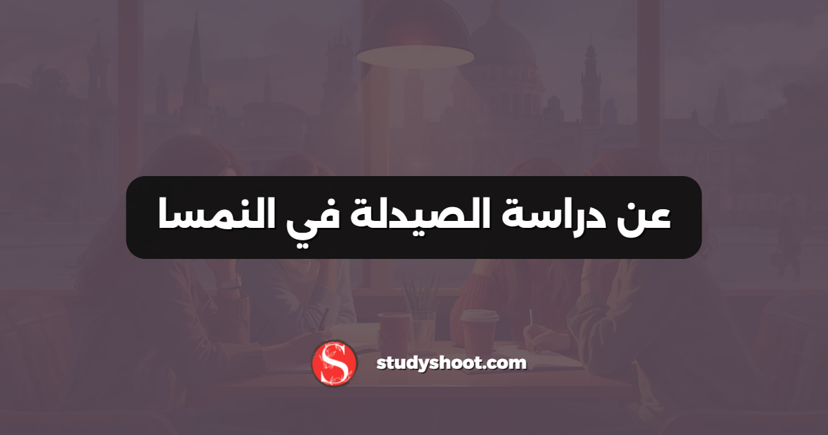 عن دراسة الصيدلة في النمسا