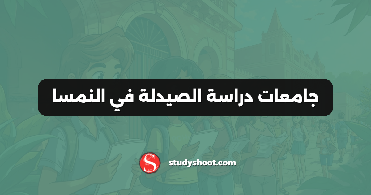 جامعات دراسة الصيدلة في النمسا