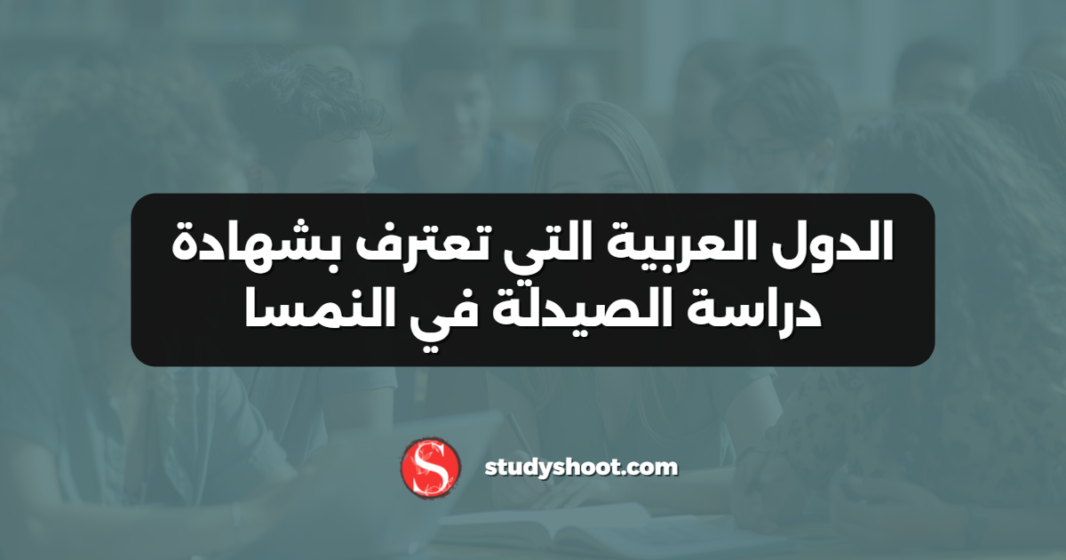 الدول العربية التي تعترف بشهادة دراسة الصيدلة في النمسا