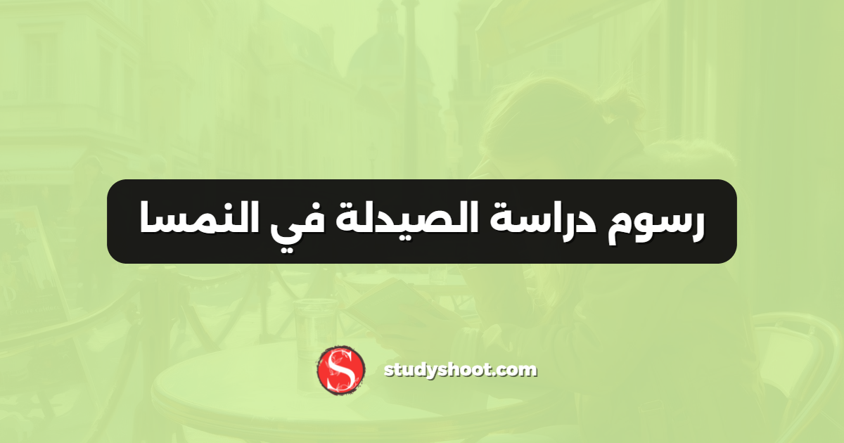 رسوم دراسة الصيدلة في النمسا