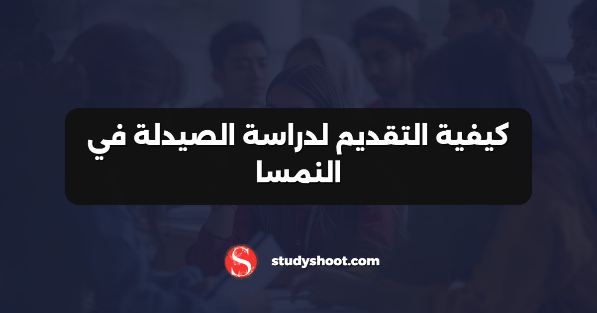 كيفية التقديم لدراسة الصيدلة في النمسا