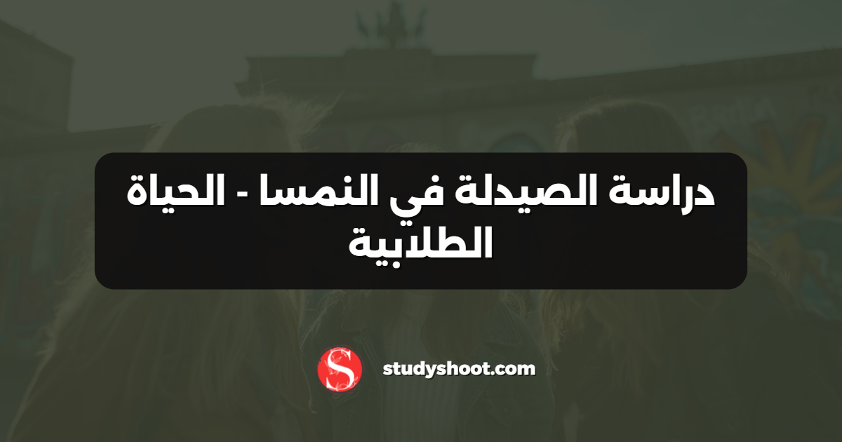 دراسة الصيدلة في النمسا - الحياة الطلابية