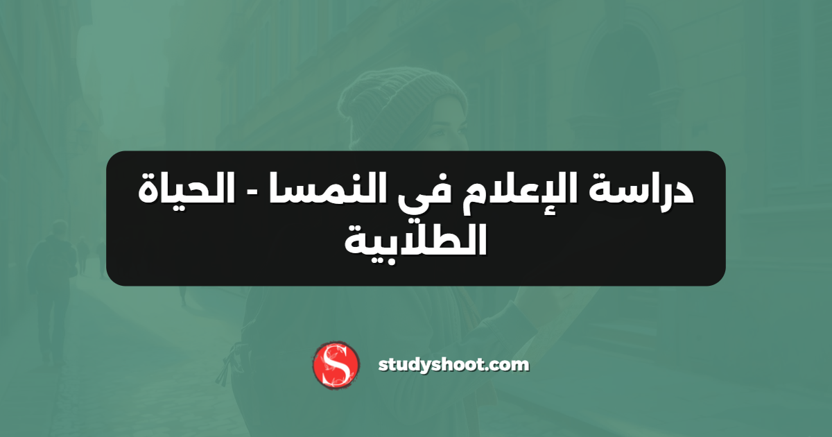 دراسة الإعلام في النمسا - الحياة الطلابية