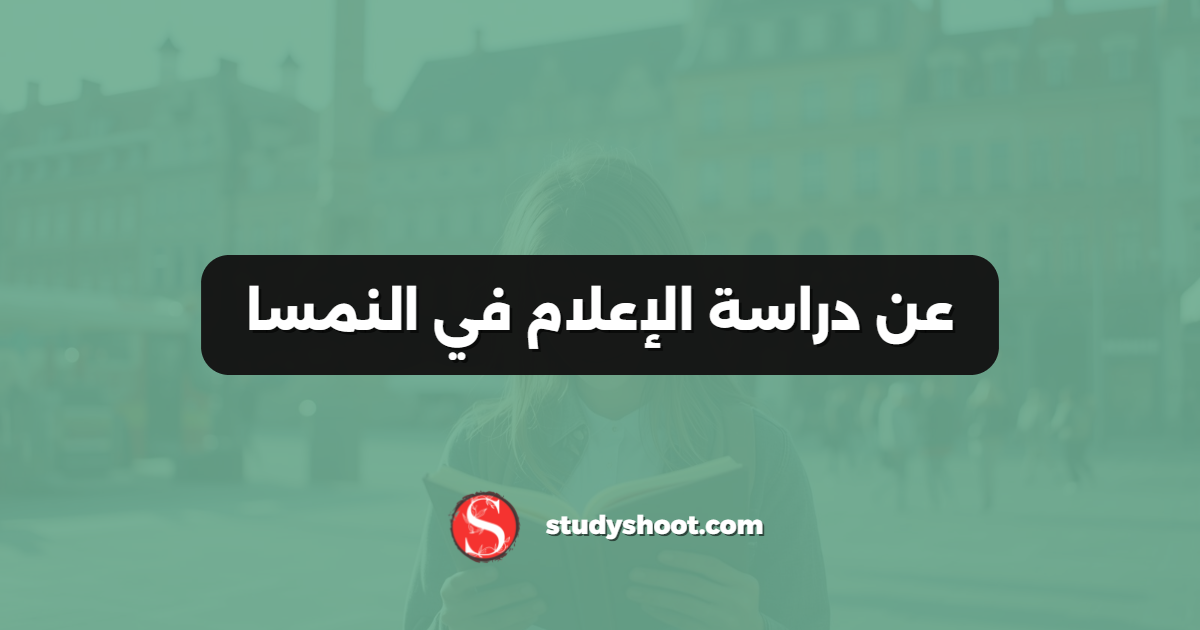 عن دراسة الإعلام في النمسا