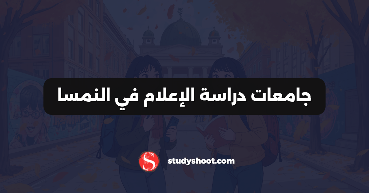 جامعات دراسة الإعلام في النمسا