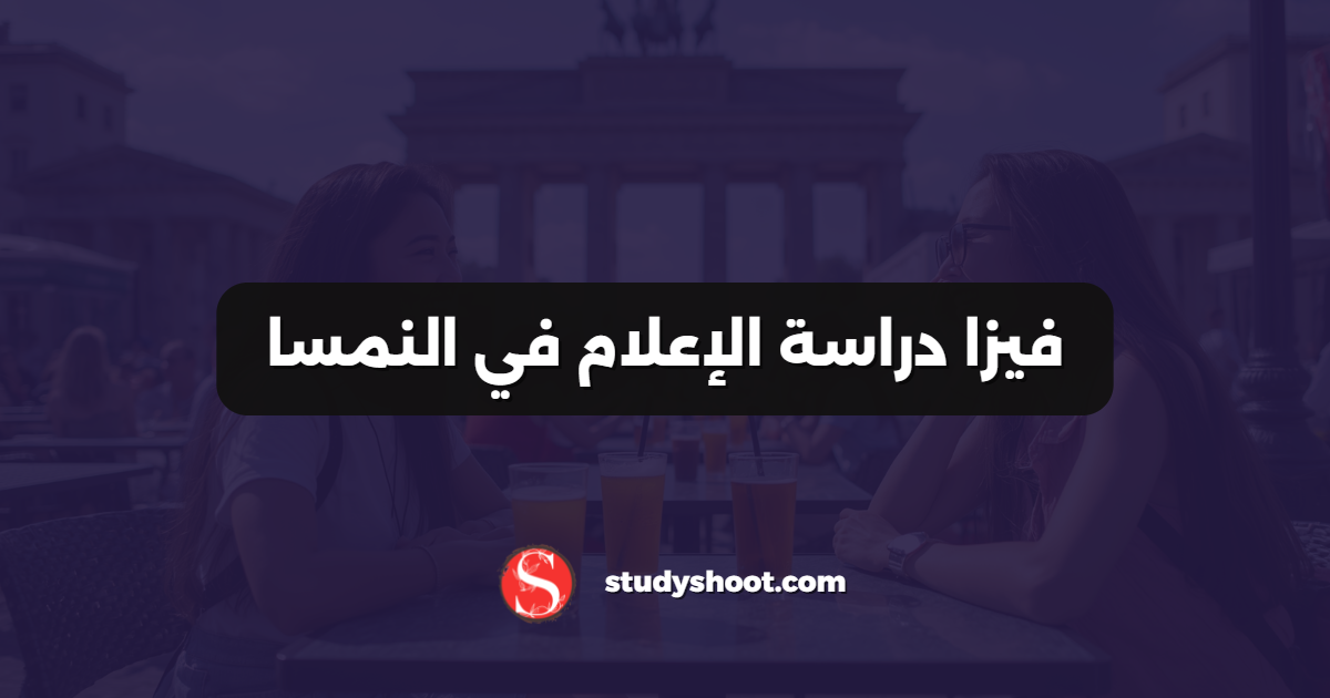 فيزا دراسة الإعلام في النمسا