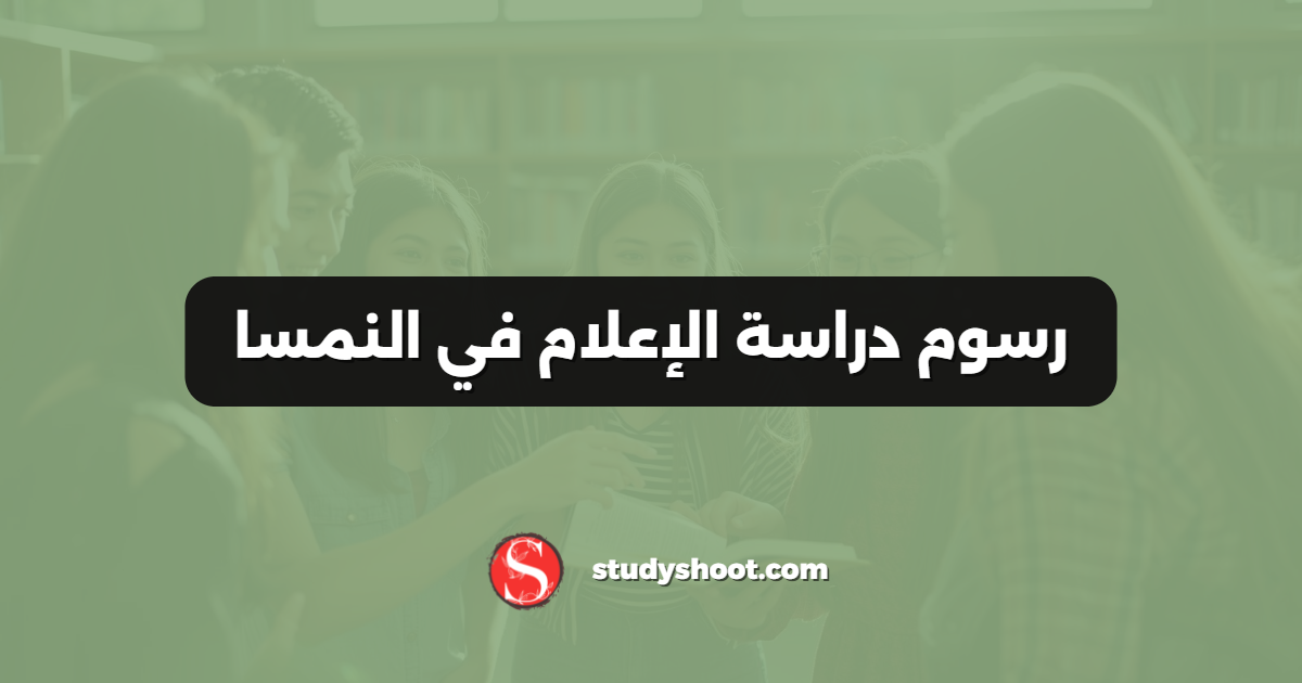 رسوم دراسة الإعلام في النمسا