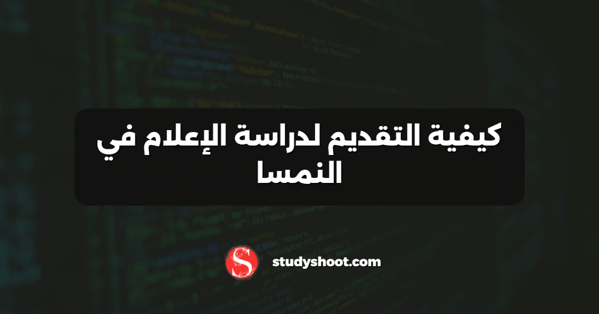 كيفية التقديم لدراسة الإعلام في النمسا