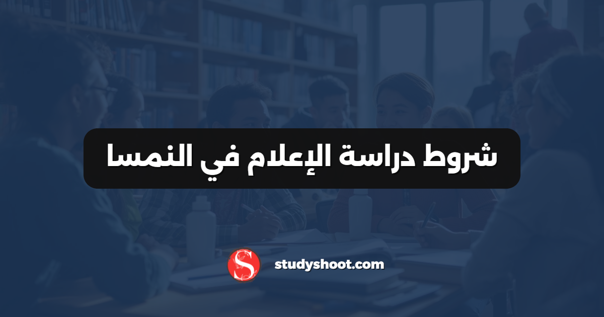 شروط دراسة الإعلام في النمسا