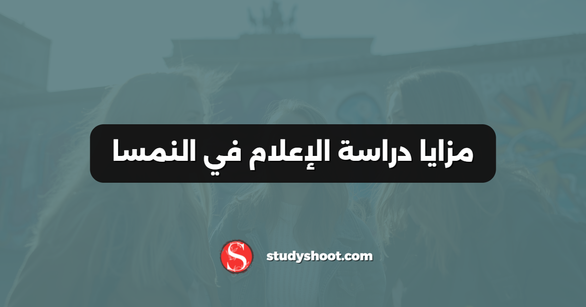 مزايا دراسة الإعلام في النمسا