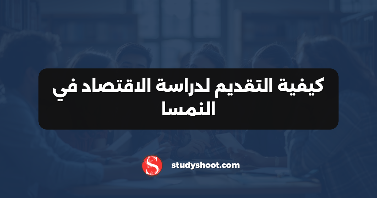 كيفية التقديم لدراسة الاقتصاد في النمسا
