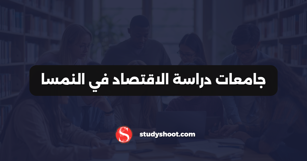جامعات دراسة الاقتصاد في النمسا