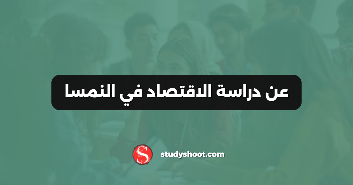 عن دراسة الاقتصاد في النمسا