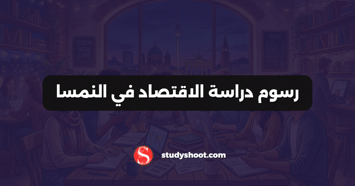 رسوم دراسة الاقتصاد في النمسا