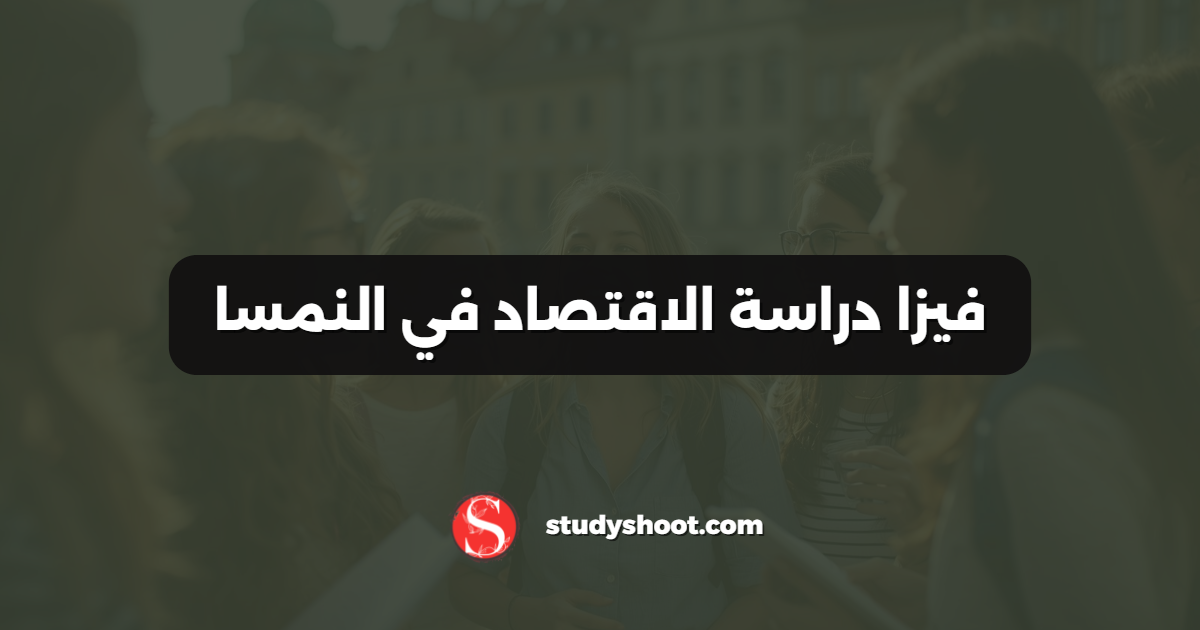 فيزا دراسة الاقتصاد في النمسا