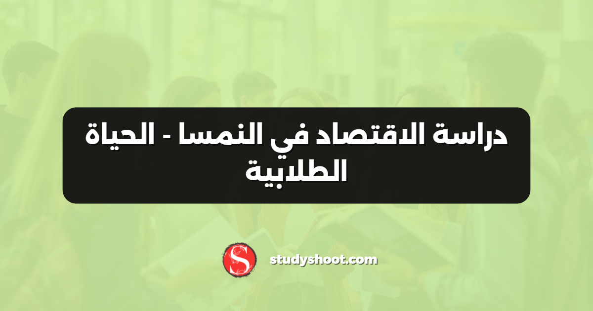 دراسة الاقتصاد في النمسا - الحياة الطلابية