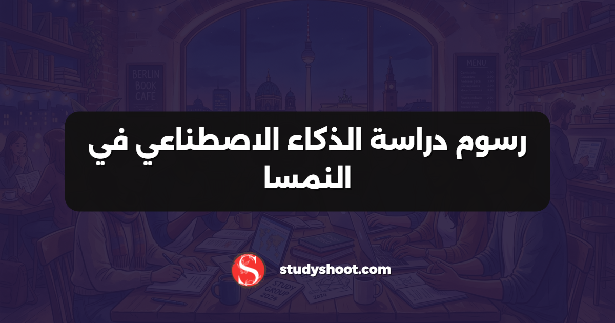 رسوم دراسة الذكاء الاصطناعي في النمسا