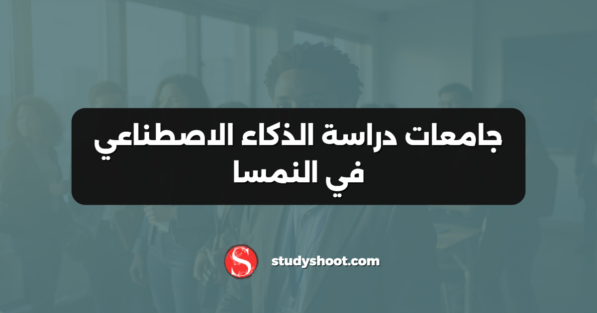 جامعات دراسة الذكاء الاصطناعي في النمسا