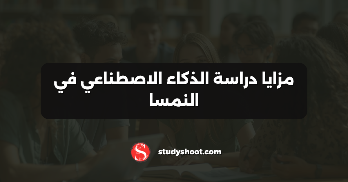 مزايا دراسة الذكاء الاصطناعي في النمسا
