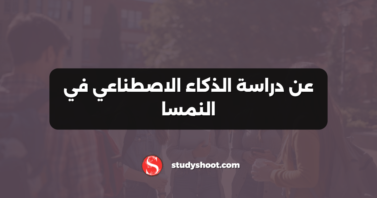 عن دراسة الذكاء الاصطناعي في النمسا