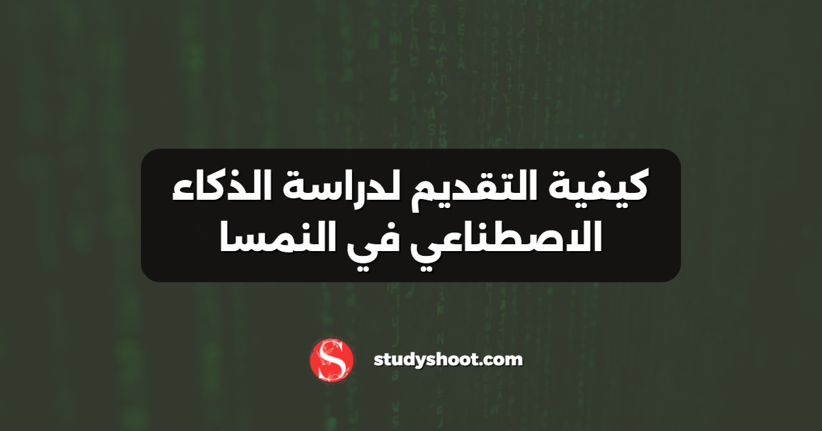 كيفية التقديم لدراسة الذكاء الاصطناعي في النمسا
