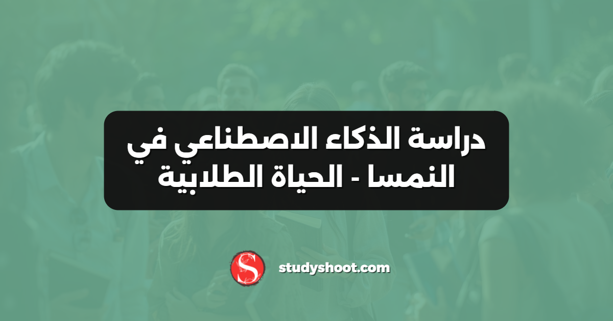 دراسة الذكاء الاصطناعي في النمسا - الحياة الطلابية