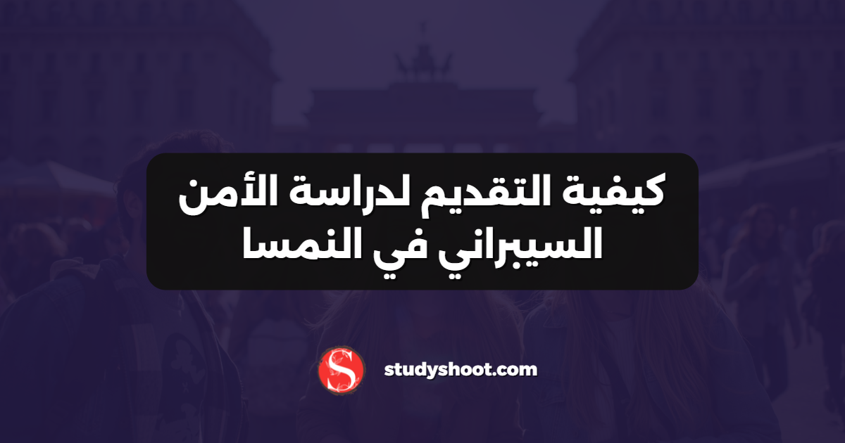كيفية التقديم لدراسة الأمن السيبراني في النمسا