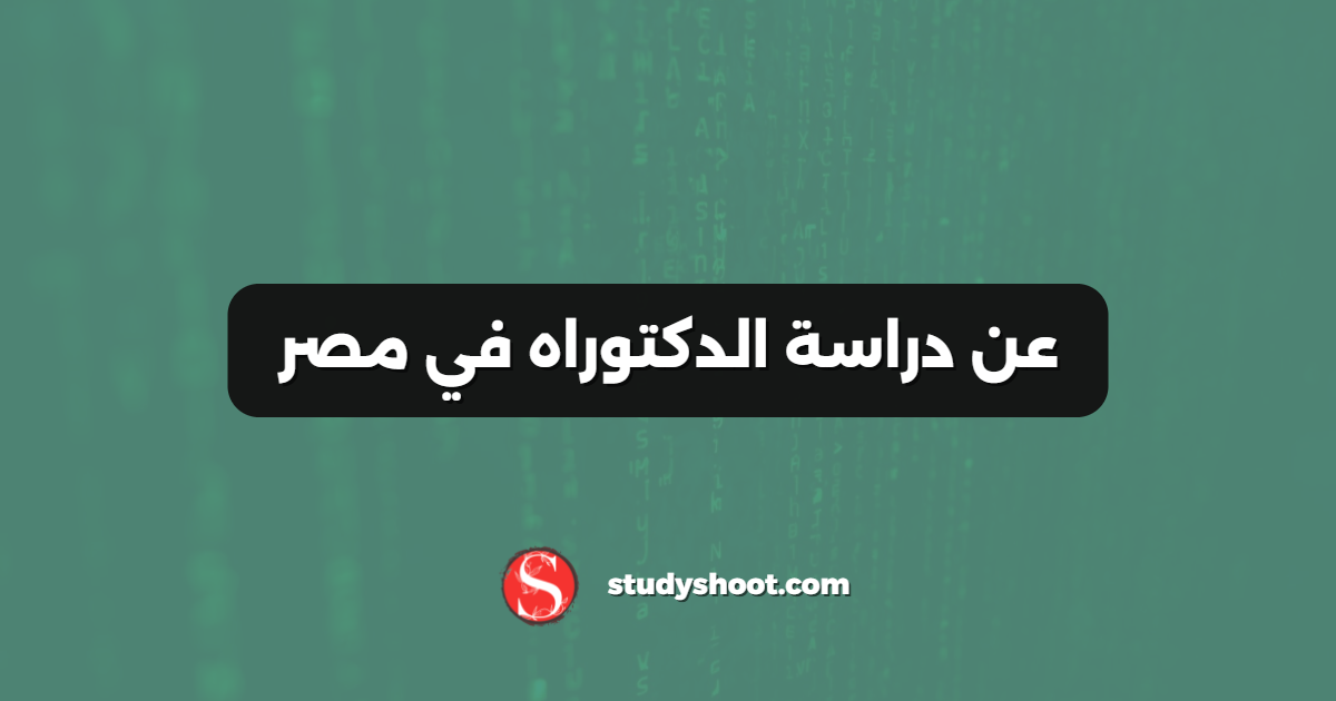 عن دراسة الدكتوراه في مصر